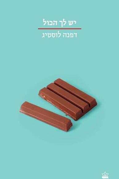 יש לך הכל. דפנה לוסטיג. כתר, 168 עמ' | ללא יש לך הכל. דפנה לוסטיג. כתר, 168 עמ' | ללא