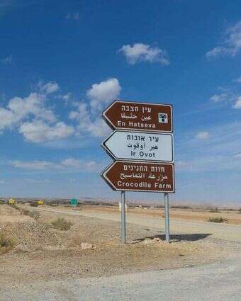 דקות נסיעה ספורות מצומת הערבה. הפנייה לעיר אובות. | לירון מולדובן דקות נסיעה ספורות מצומת הערבה. הפנייה לעיר אובות. | לירון מולדובן