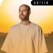 בא בטוב | אריק סולטן בא בטוב | אריק סולטן