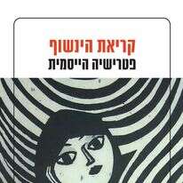 קריאת הינשוף קריאת הינשוף