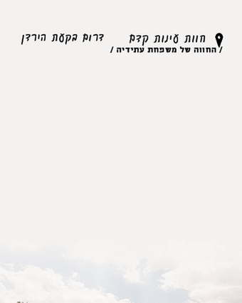 בגן העדר | נעמה שטרן בגן העדר | נעמה שטרן