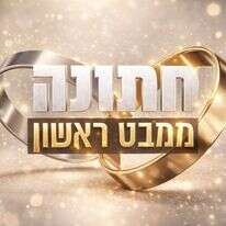 חתונה ממבט ראשון | צילום מסך, קשת 12 חתונה ממבט ראשון | צילום מסך, קשת 12