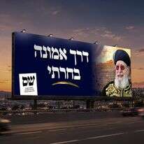 הקמפיין של ש"ס | מפלגת ש"ס הקמפיין של ש"ס | מפלגת ש"ס