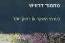 כפרחי השקד או רחוק יותר, מחמוד דרוויש כפרחי השקד או רחוק יותר, מחמוד דרוויש