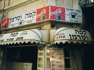 קפה וסרמן קפה וסרמן