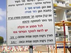 שלט בדיקת בטיחות בגן שעשועים באשקלון שלט בדיקת בטיחות בגן שעשועים באשקלון