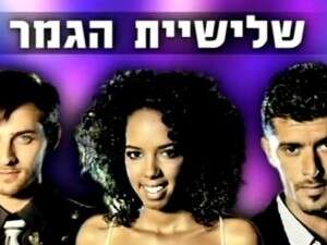 מי ייקח? שלישיית גמר מי ייקח? שלישיית גמר