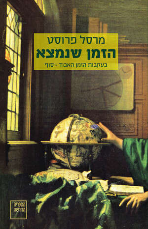 אפשר לקרוא עמוד אחד של פרוסט ולמצוא בו כל מה שיש לחפש בטקסט ספרותי. אפשר לקרוא עמוד אחד של פרוסט ולמצוא בו כל מה שיש לחפש בטקסט ספרותי.