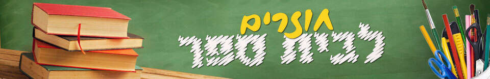 חוזרים ללימודים